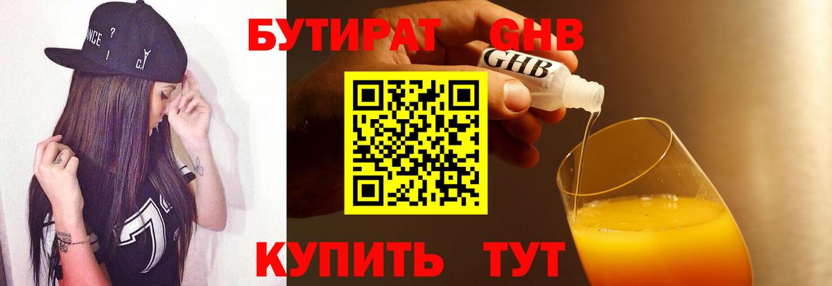 БУТИРАТ бутандиол  Вход с VPN  Ирбит 